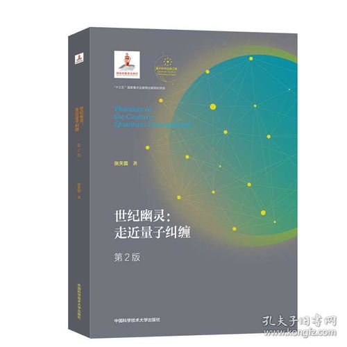 世紀幽靈 量子糾纏如何重塑信息與計算未來——解讀《走近量子糾纏》第二版