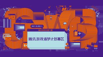 騰訊游戲創(chuàng)意大賽“追夢計劃”賽區(qū)啟動，數(shù)字文化創(chuàng)意內(nèi)容應(yīng)用服務(wù)迎新機遇