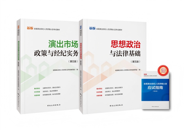 2026演出經紀人新大綱教材預售開啟 文化經紀人服務的全新定義